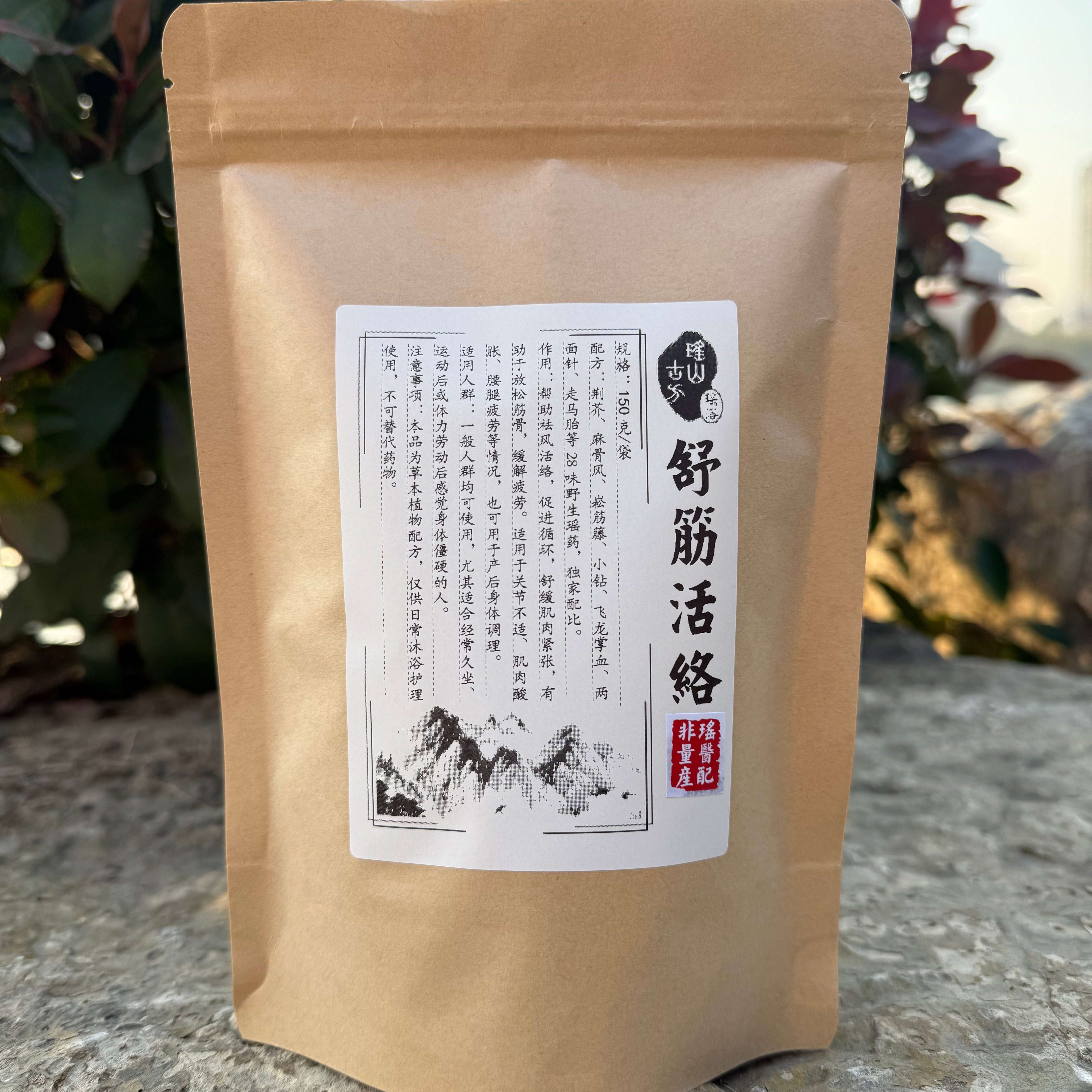 瑶浴活络泡澡药包熏蒸熏蒸发汗