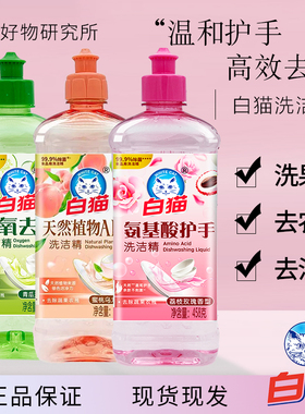 白猫APG氨基酸护手活氧去油洗洁精天然植物高效去除果蔬农残安全