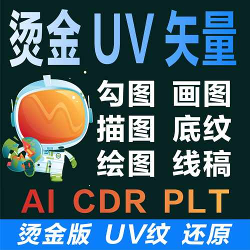 cdr矢量图UV纹设计ai烫金画图ps代画logo商标jpg位图片转雕刻还原