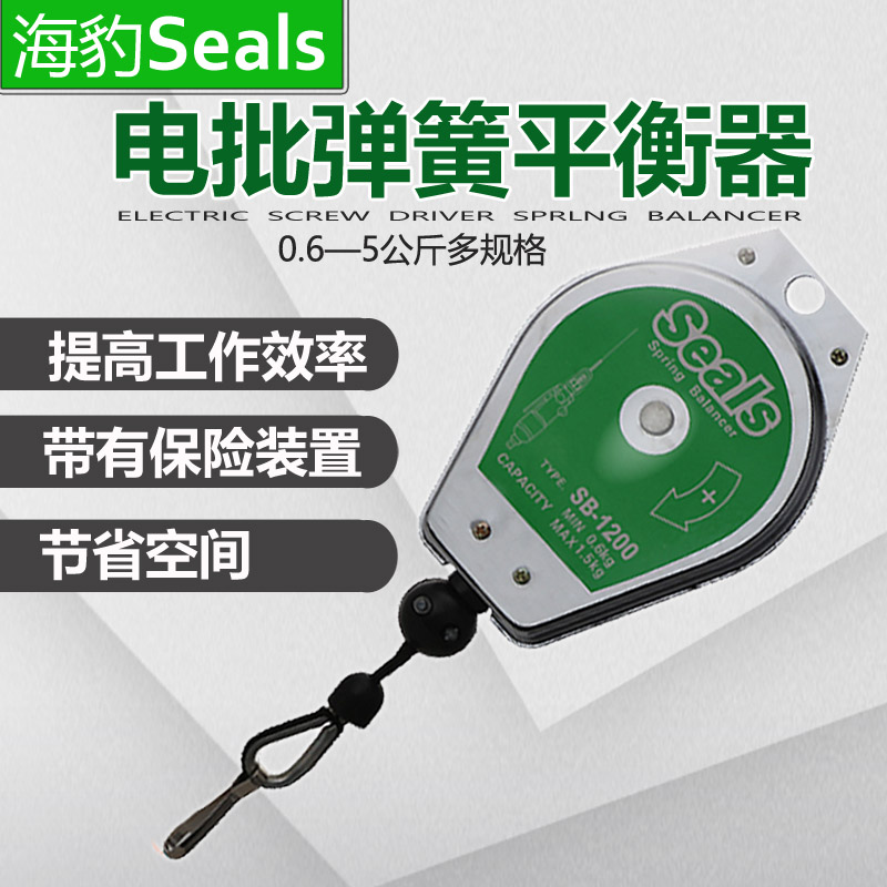 海豹Seals电批弹簧拉力器平衡器0.5-1.5-2-3-5kg吊钩挂钩SB-3000 五金/工具 吊钩/抓钩 原图主图