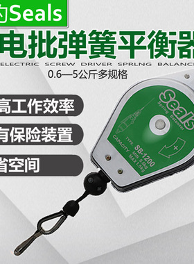 海豹Seals电批弹簧拉力器平衡器0.5-1.5-2-3-5kg吊钩挂钩SB-3000