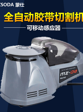 全自动胶带切割器胶纸机高温胶带切割机封箱机MZ-08/RT-3700