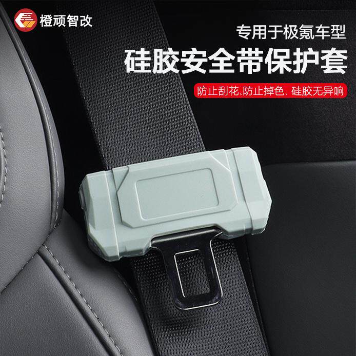 001/009/007汽车安全带扣保护套