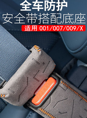 适用极氪007/009/X/001安全带保护套B柱防刮保险带翻毛皮套扣内饰