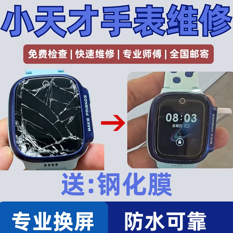 小天才手表维修换屏换电池图片