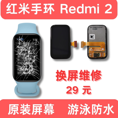 RedMI手环2换屏维修寄修更换
