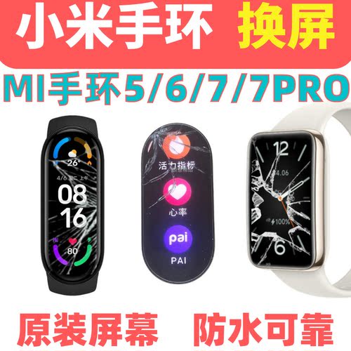 顾意精品小米手环77PRO屏幕维修