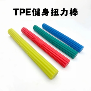 健身TPE扭力棒多功能阻力棒康复训练臂力腕力手臂肌肉放松敲打棒