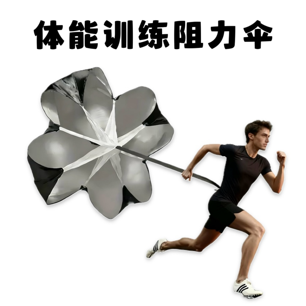 健身爆发力训练器材体能训练阻力伞田径短跑训练器材减速伞跑步伞