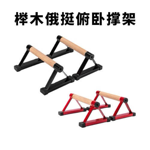 健身榉木铁三角俯卧撑支架铁木结合俄挺支架小双杠健身支架倒立架