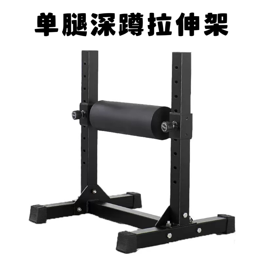 家用单腿深蹲架可调拉伸压腿器平衡训练健身器材蹲起训练分腿蹲架