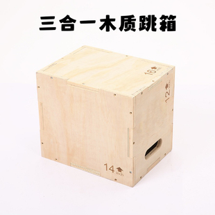 三合一木质跳箱健身训练商用健身木箱体能训练弹跳器材跳凳小跳箱