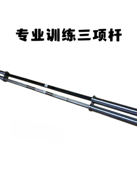 专业力量举三项杆深蹲卧推硬拉奥杆挺举比赛杆杠铃杆三项训练奥杆