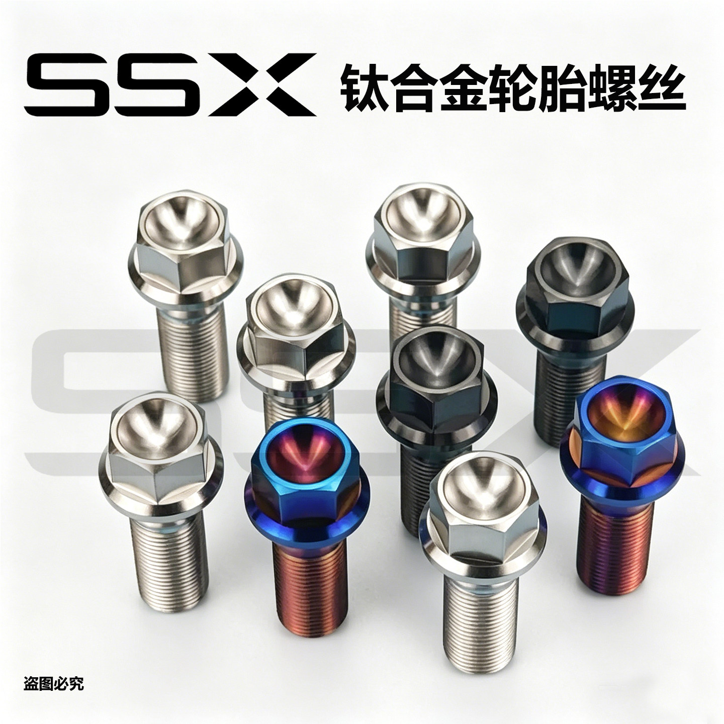SSX宝马钛合金轮胎螺丝改装轮毂