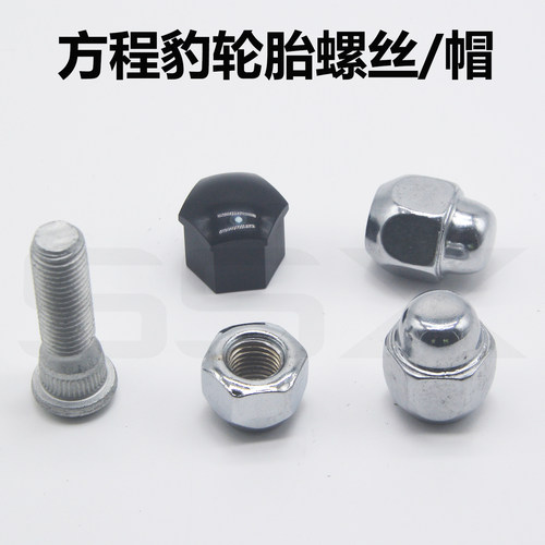 方程豹轮胎螺丝螺帽螺母