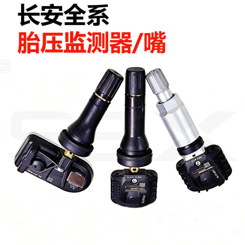 适用长安逸动 CS35 CS55 CS75 CS9 PLUS胎压监测传感器气门嘴气嘴