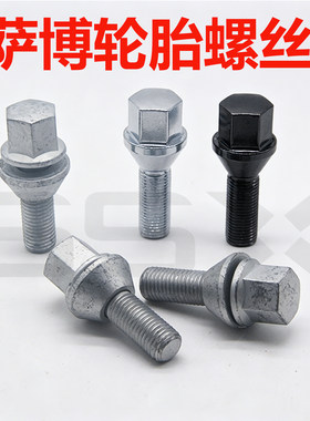 适用SAAB萨博轮胎螺丝