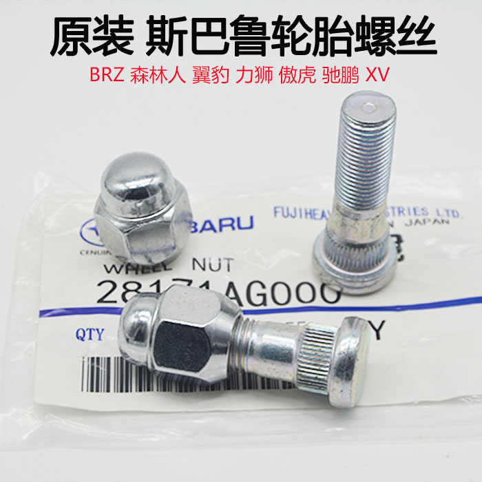 适用斯巴鲁轮毂螺丝森林人傲虎力
