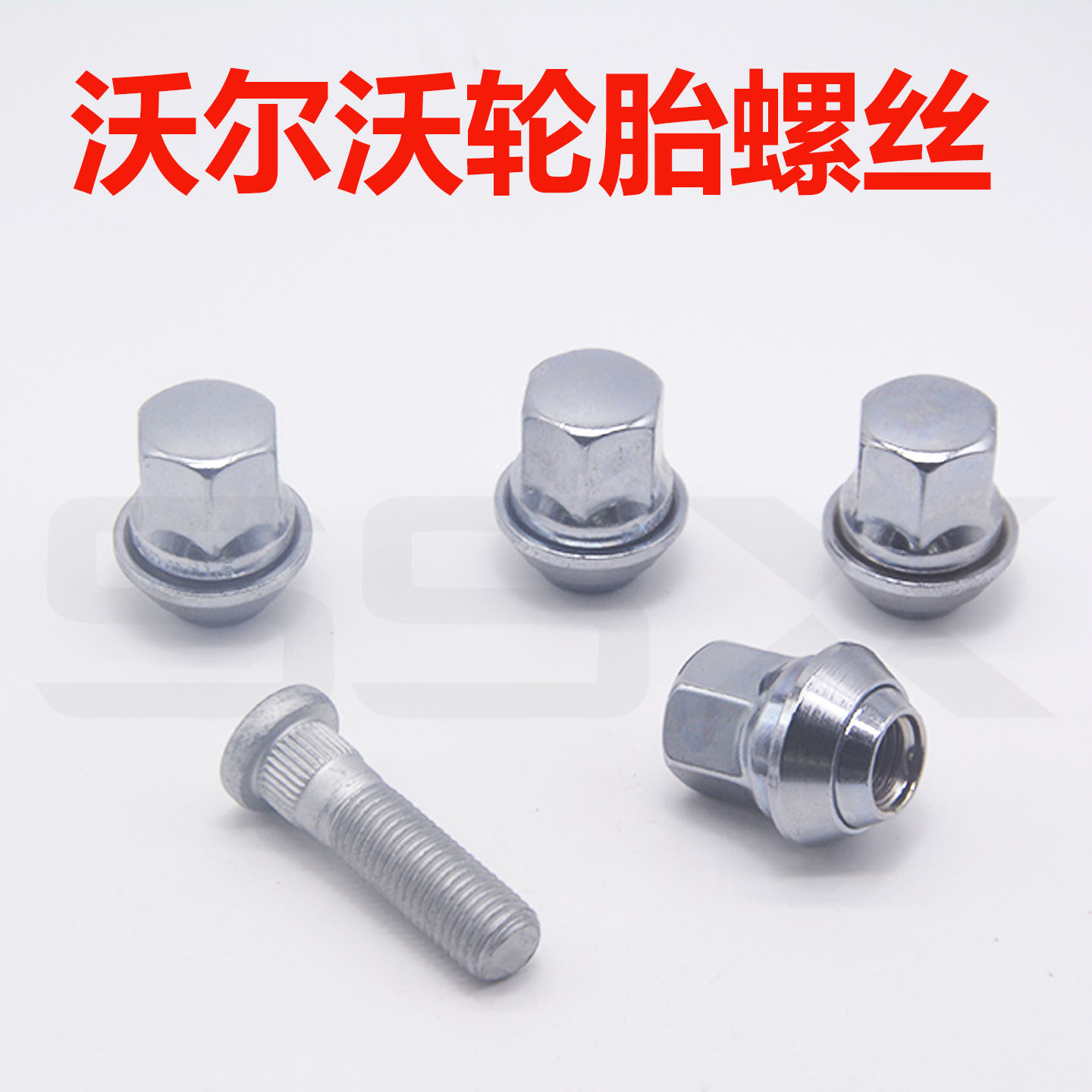 适用沃尔沃轮胎螺丝C30 C70 S40 V40轮胎螺丝轮毂螺帽螺母螺杆栓