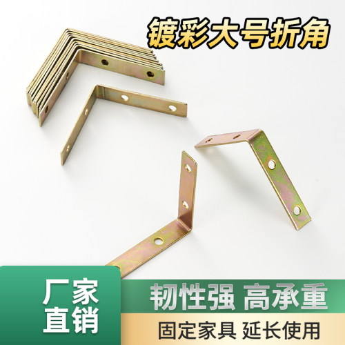 镀彩七字形小折角90度加厚