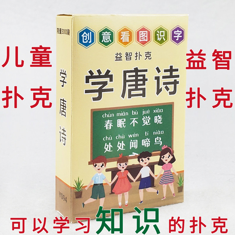 儿童创意益智扑克带拼音唐诗卡片看图识字学习幼儿礼物礼品纸牌,模玩/动漫/周边/娃圈三坑/桌游,扑克/德州/掼蛋/花切,淘宝优惠券,粉丝福利购,淘宝优惠卷