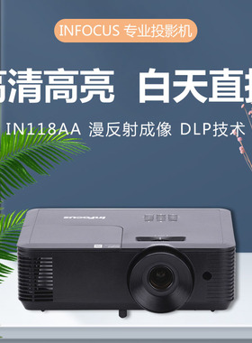 INFOCUS富可视投影机IN118AA高清办公会议商务客厅家庭影院投影仪