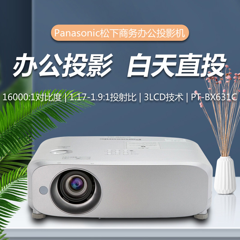 原装全新 Panasonic松下PT-BX631C商务办公投影机 家庭影院投影仪