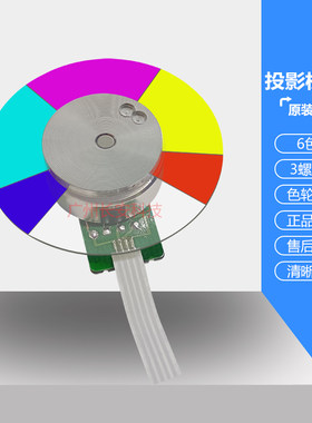原装 明基投影机E1433 E1443 E3690 E3691 E4092 E5020 E8005色轮