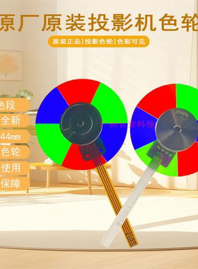 原装全新BENQ明基投影机MK0110 TB0233 KD8618 W1110 HD20FF色轮