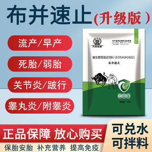 布并速止布氏杆菌防控专用牛羊保胎安胎牛羊流产掉羔防控孕幼通用