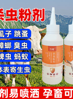 兽用驱虫粉剂牛羊体表虱子跳蚤万喷杀虫粉剂爬虫蚂蚁猫犬体表驱虫
