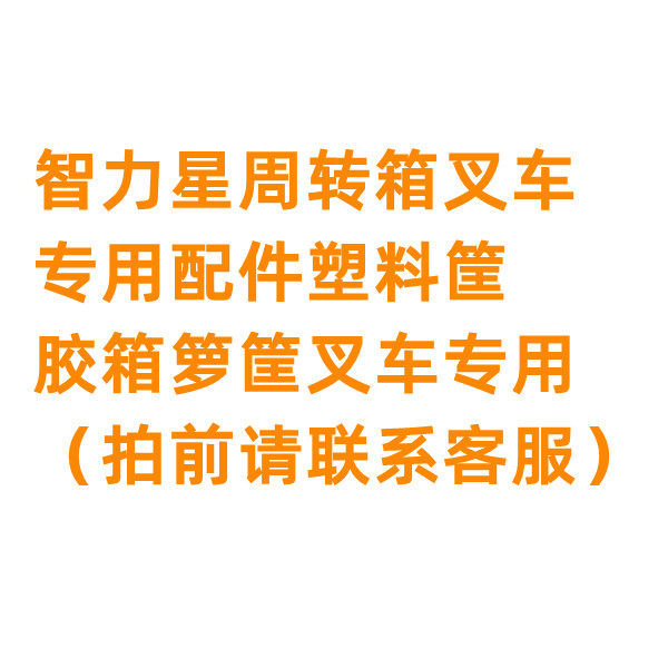 智力星周转箱塑料筐叉车原厂配件
