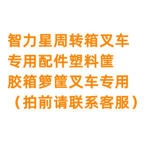 智力星牌周转箱叉车配件塑料筐胶箱叉推车专用