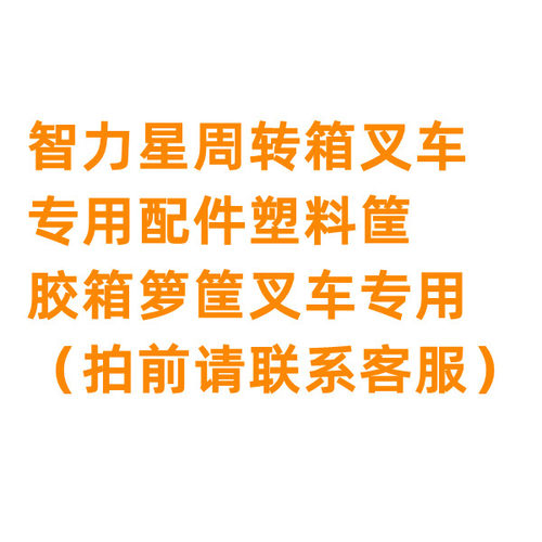 智力星周转箱塑料筐叉车原厂配件