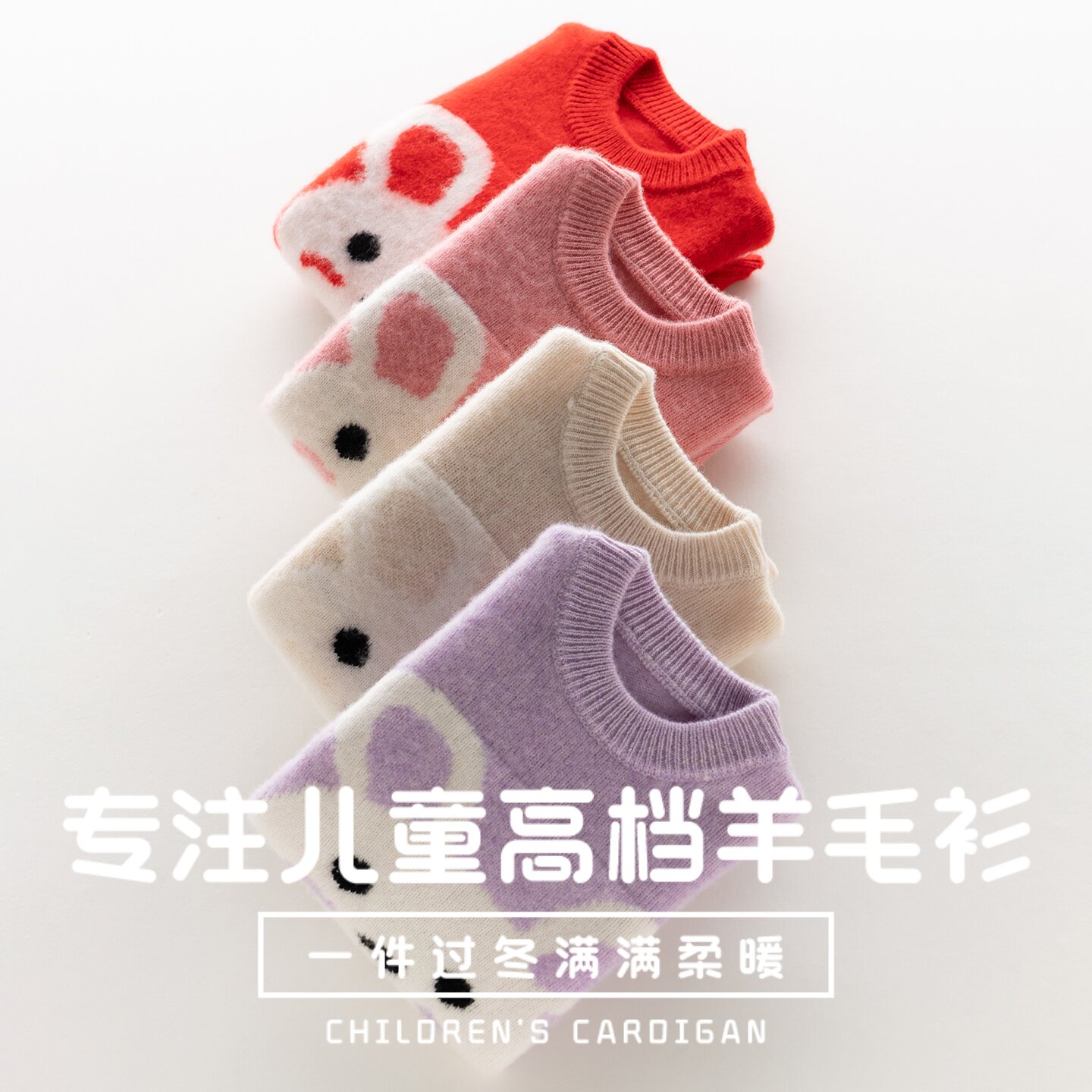 【100%纯羊毛】儿童卡通拼色毛衣