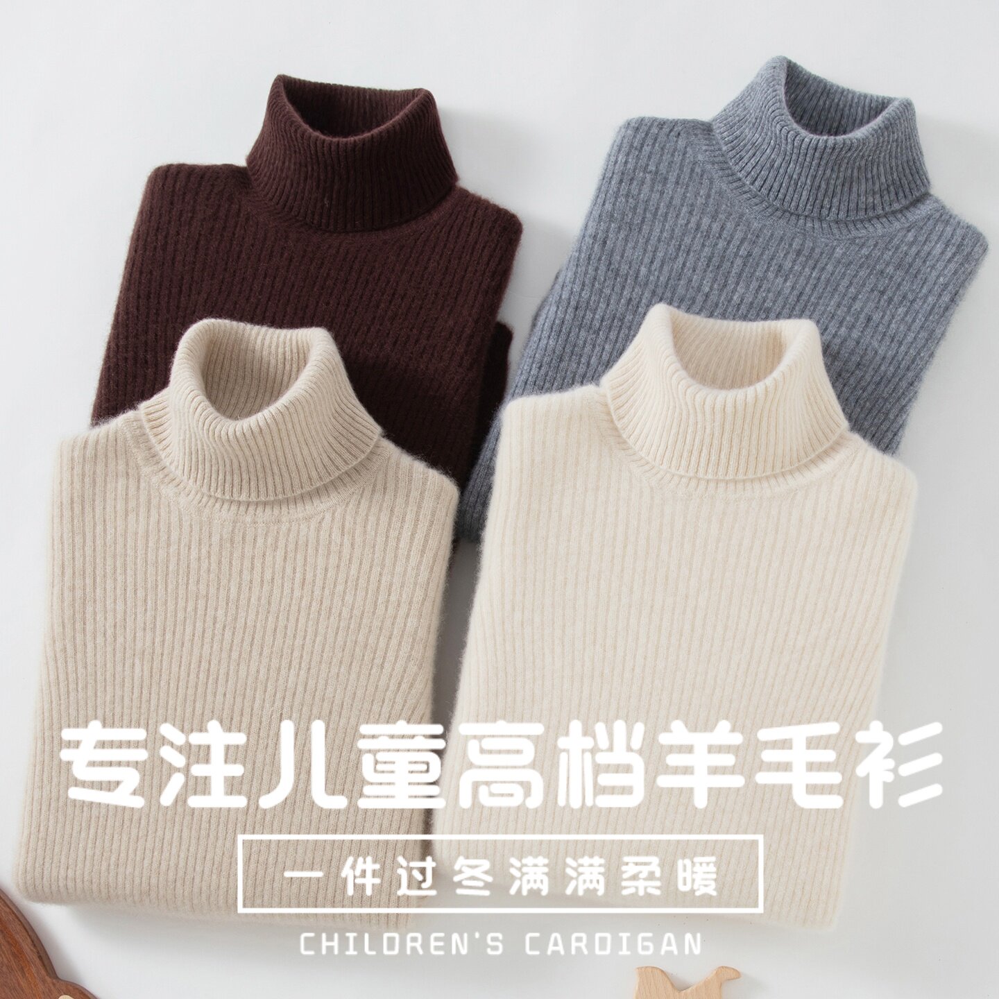 【100%纯羊毛】儿童高领抽条毛衣