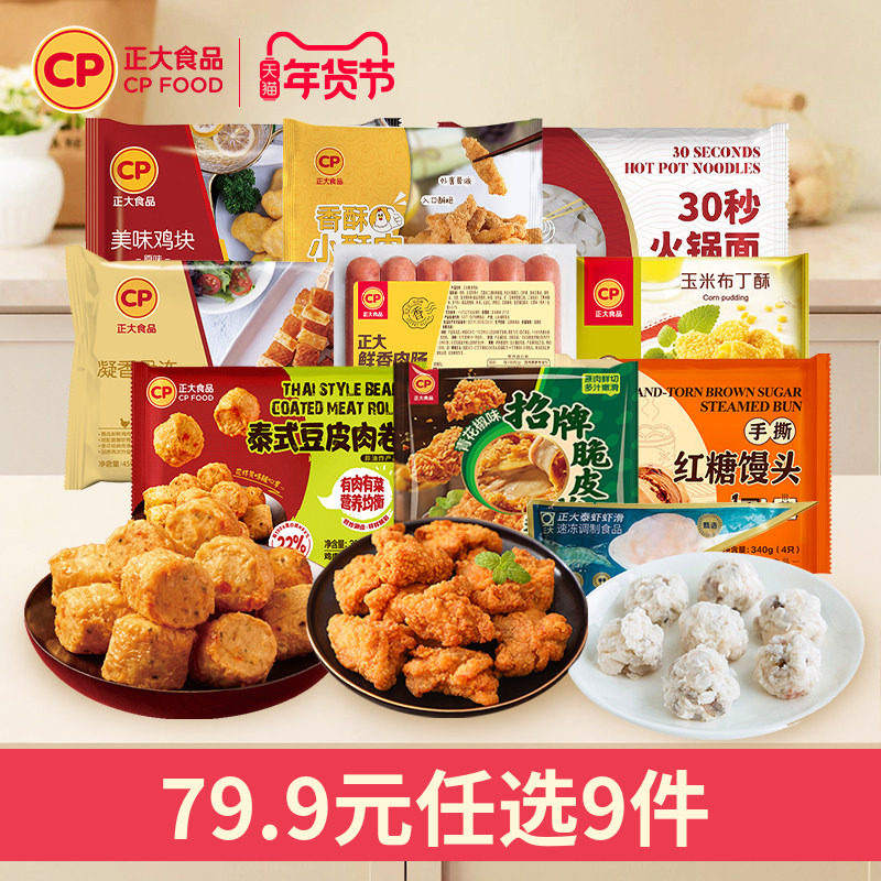 【79.9任选9件】正大招牌脆皮炸鸡水煎鸡扒腿排小酥肉鸡块热狗棒,粮油调味/速食/干货/烘焙,炸鸡/烤鸡/鸡米花,淘宝优惠券,粉丝福利购,淘宝优惠卷
