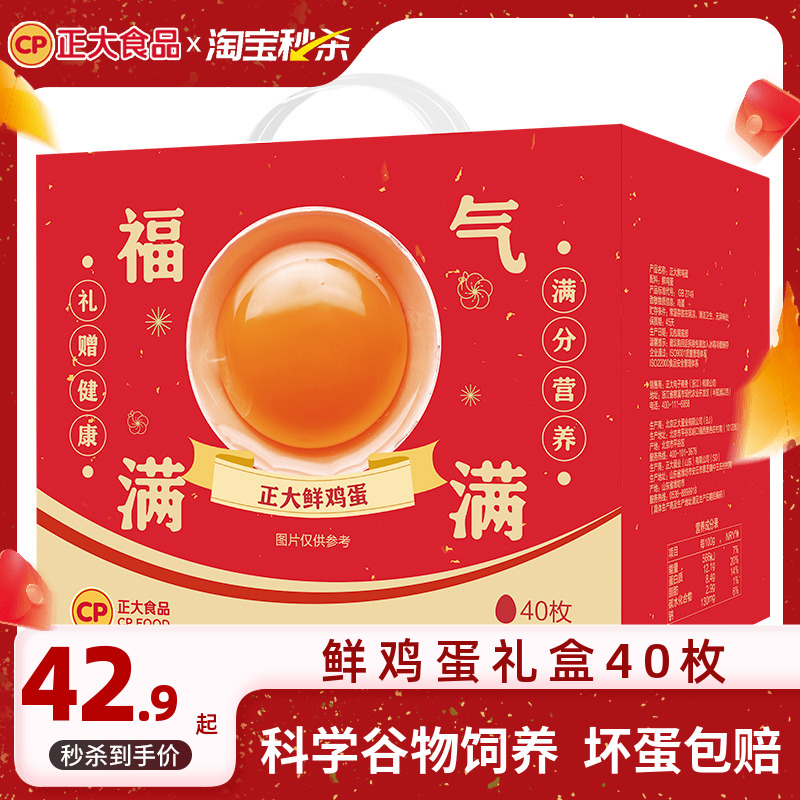正大鲜鸡蛋礼盒40枚新鲜鸡蛋无沙门氏菌蛋早餐生鲜2.12kg福气礼盒