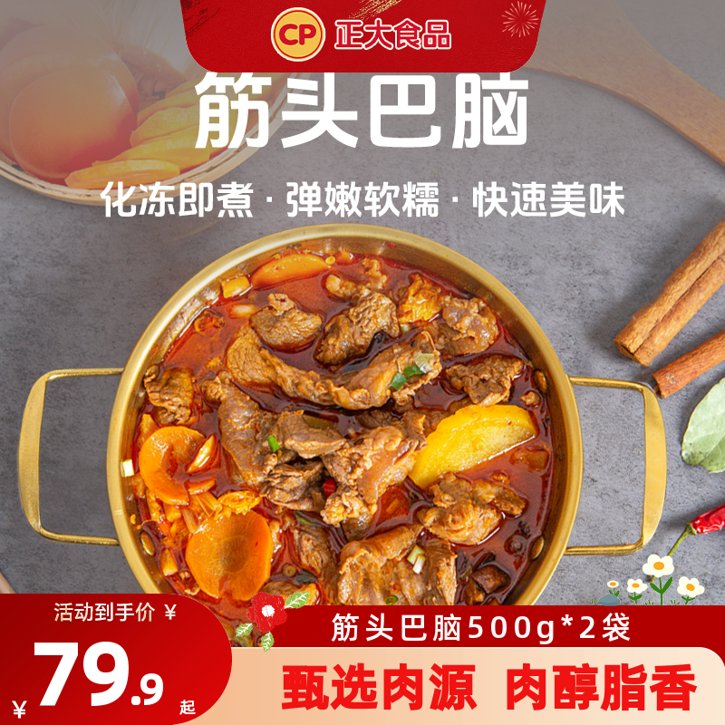 正大筋头巴脑500g*2袋