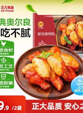 正大新纽澳烤翅300g/袋鸡翅