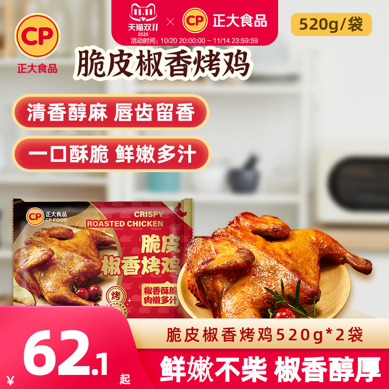 脆皮椒香烤鸡520g*2袋