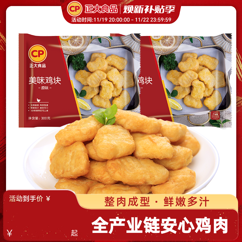 正大食品美味鸡块300g*5袋炸鸡炸货上校鸡块油炸小食冷冻半成品