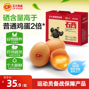 正大富硒新鲜鸡蛋30枚无沙门氏菌生鲜鸡蛋礼盒1.68kg整箱