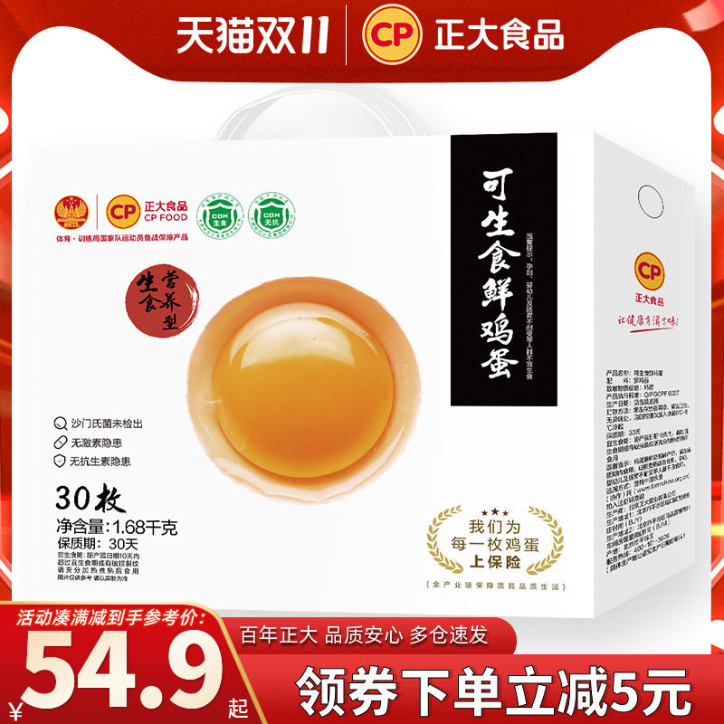 CP正大可生食鸡蛋1.68kg30枚新鲜鸡蛋礼盒装包邮整箱批发怎么样,好用不?