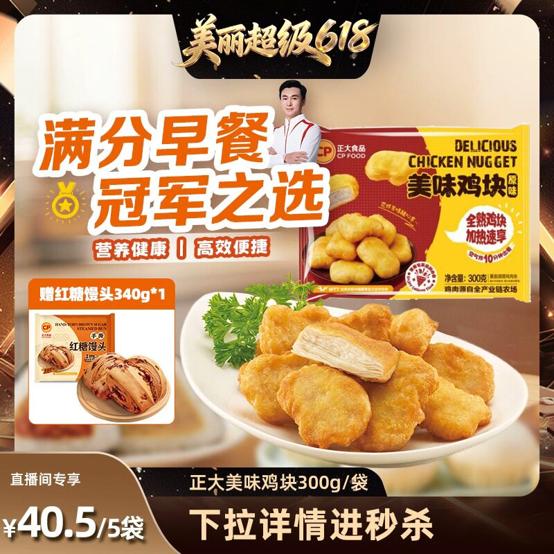 【林依轮直播间】正大美味鸡块300g/袋上校鸡肉块油炸小食