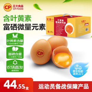 正大叶黄素富硒新鲜鸡蛋40枚无抗无沙门氏菌生鲜鸡蛋批发整箱礼盒