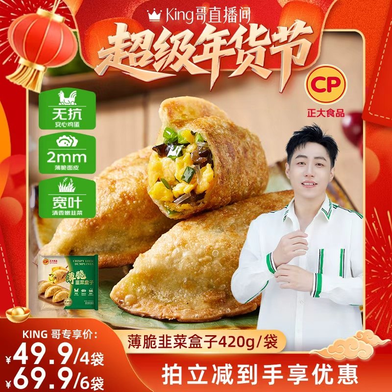 【King哥直播间】正大韭菜盒子馅饼无抗鸡蛋煎饼锅贴早餐煎饺冷冻,粮油调味/速食/干货/烘焙,馅饼/烧饼/锅盔,淘宝优惠券,粉丝福利购,淘宝优惠卷