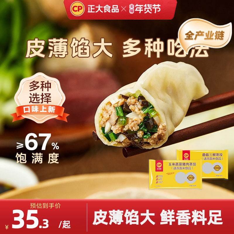 正大玉米蔬菜猪肉蒸饺速冻饺子水饺三鲜煎饺锅贴4袋早餐半成食品,粮油调味/速食/干货/烘焙,水饺/煎饺/虾饺,淘宝优惠券,粉丝福利购,淘宝优惠卷
