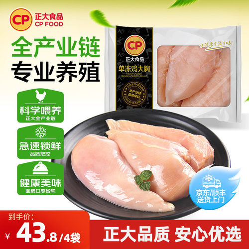 正大食品旗舰店低脂冷冻鸡胸肉