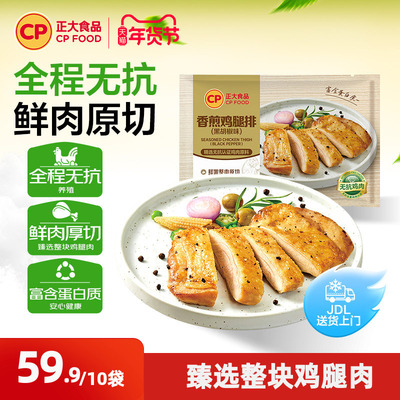 正大无抗儿童香煎鸡腿排半成品